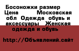 Босоножки размер 40 › Цена ­ 400 - Московская обл. Одежда, обувь и аксессуары » Женская одежда и обувь   